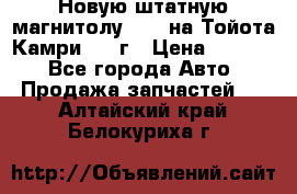 Новую штатную магнитолу 6.1“ на Тойота Камри 2012г › Цена ­ 6 000 - Все города Авто » Продажа запчастей   . Алтайский край,Белокуриха г.